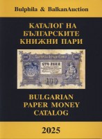 Bulphila Bulgarian Paper Money Catalog 2025