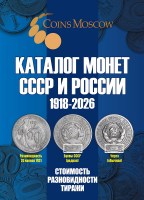 Coins Moscow Catalog of USSR and Russian Coins 1918-2026