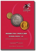 Conros Russland Münzkatalog 1700-1917_17. edition_2025