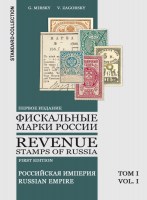 G. Misky Valery Zagorsky revenue Stamps of Russia 1. Edition Tom I