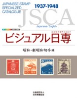JSCA Japanese Stamp Specialzed Catalogue 1937-1948