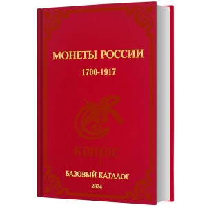 Semenov BASIC Katalog der russischen Münze 1700-1917 Ausgabe 2024