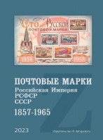 Valery Zagorsky Briefmarkenkatalog Russisches Reich 1857-1965